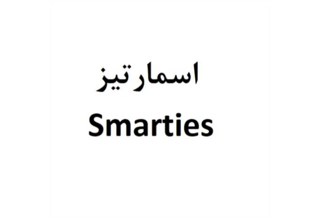اسمارتیز smarties