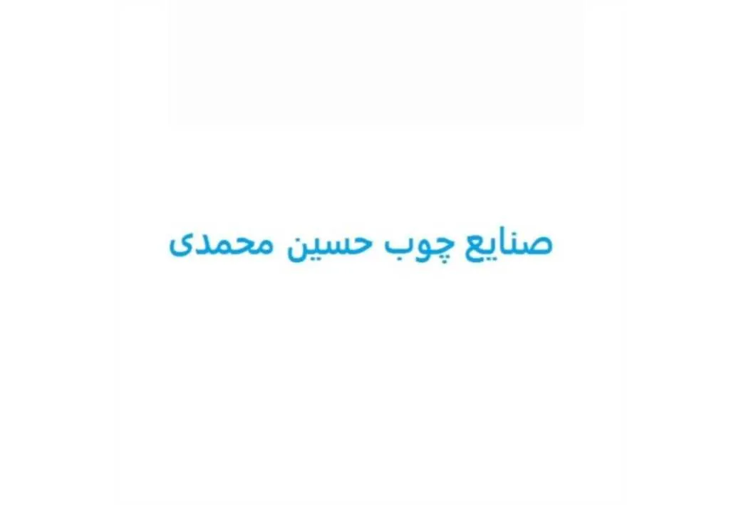 صنایع چوب حسین محمدی