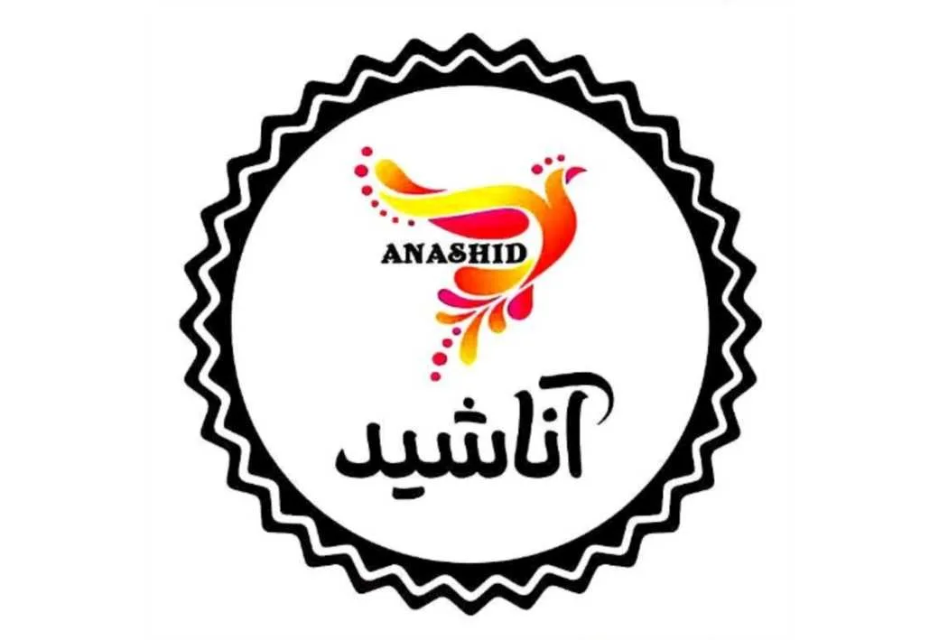 آناشید ANASHID