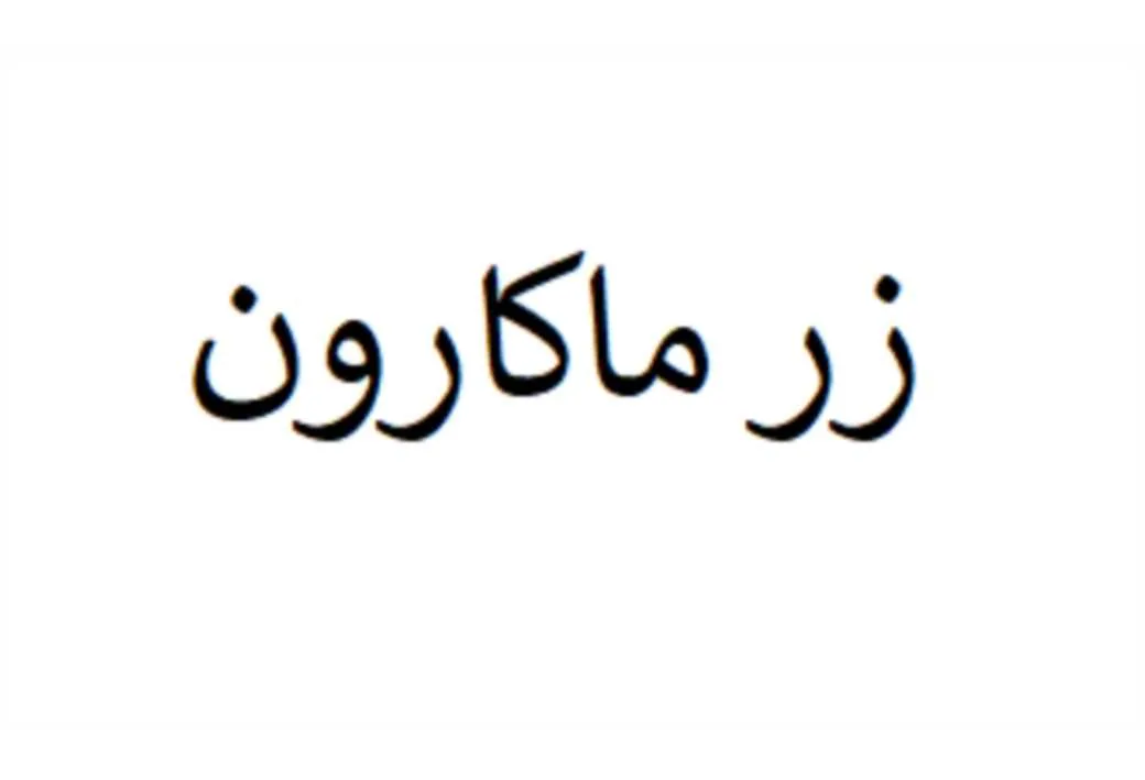 زر ماکارون