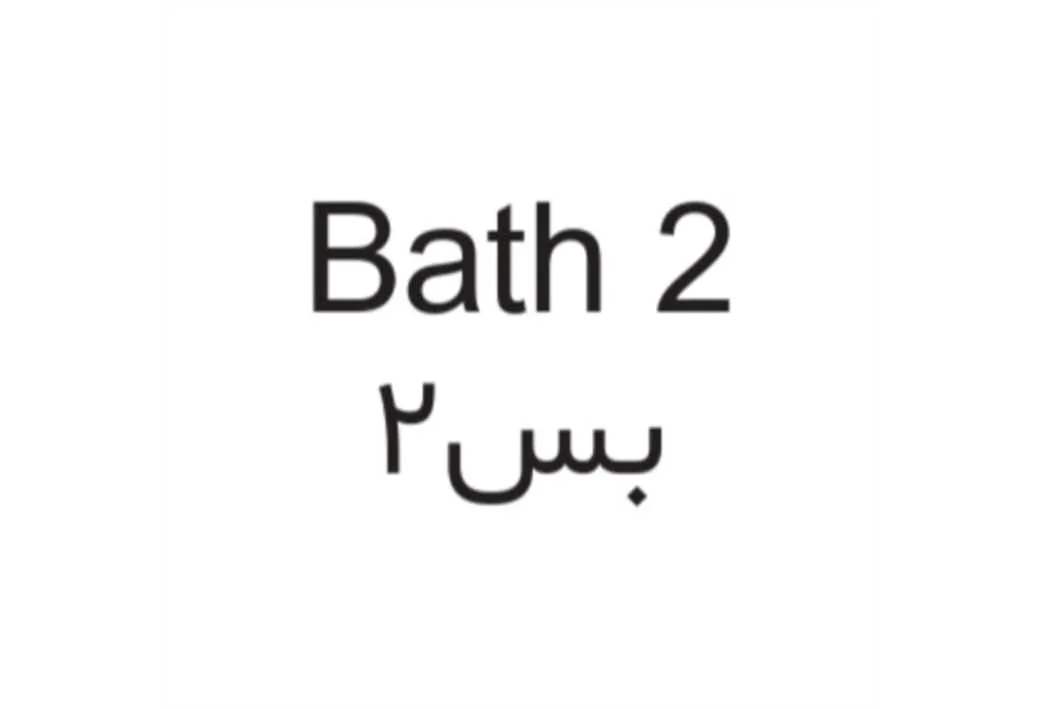 Bath 2 بس دو