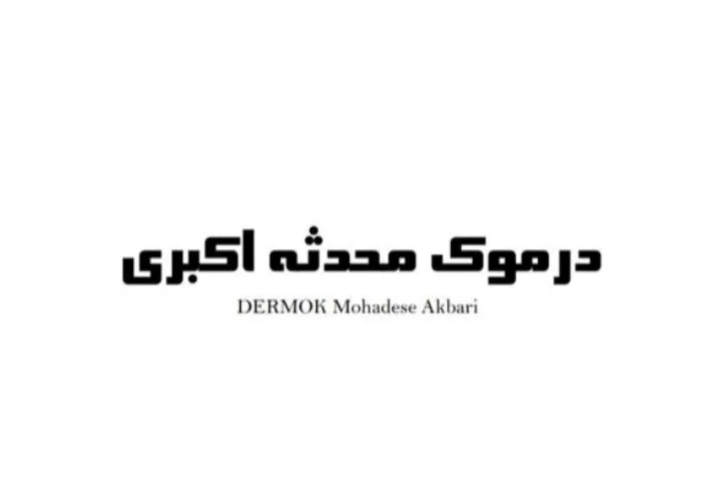 درموک محدثه اکبری DERMOK Mohadese Akbari
