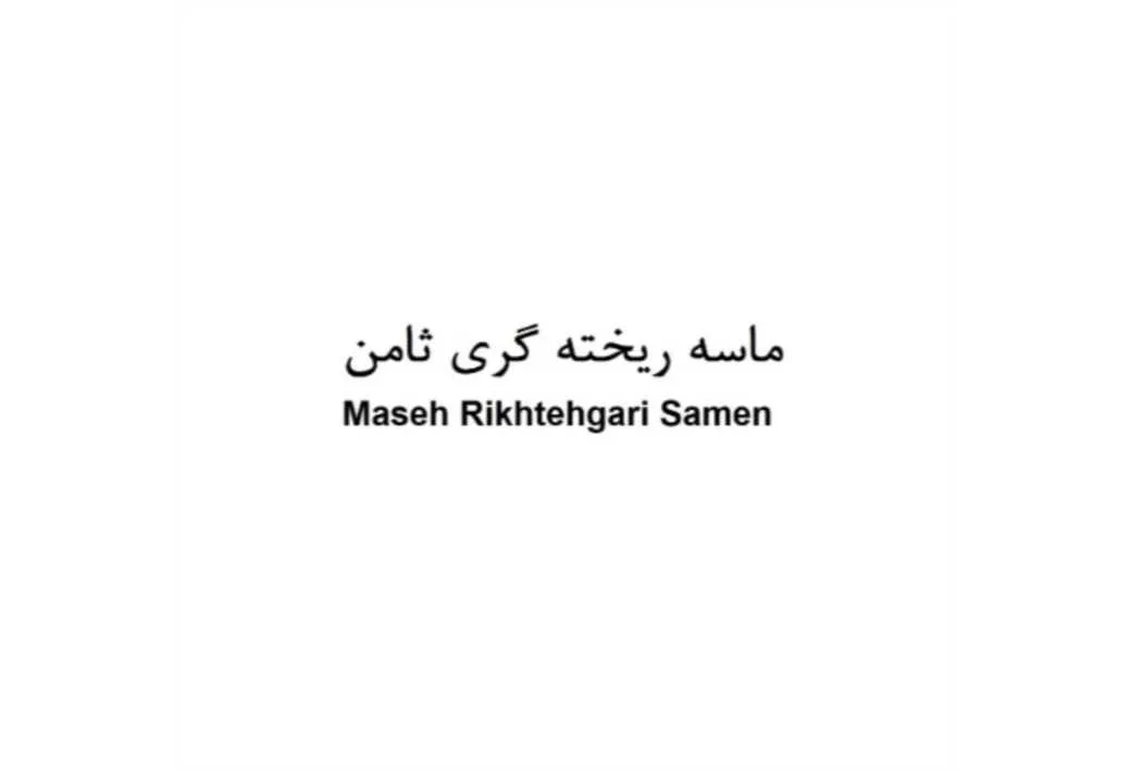 ماسه ریخته گری ثامن Maseh Rikhtehgari Samen