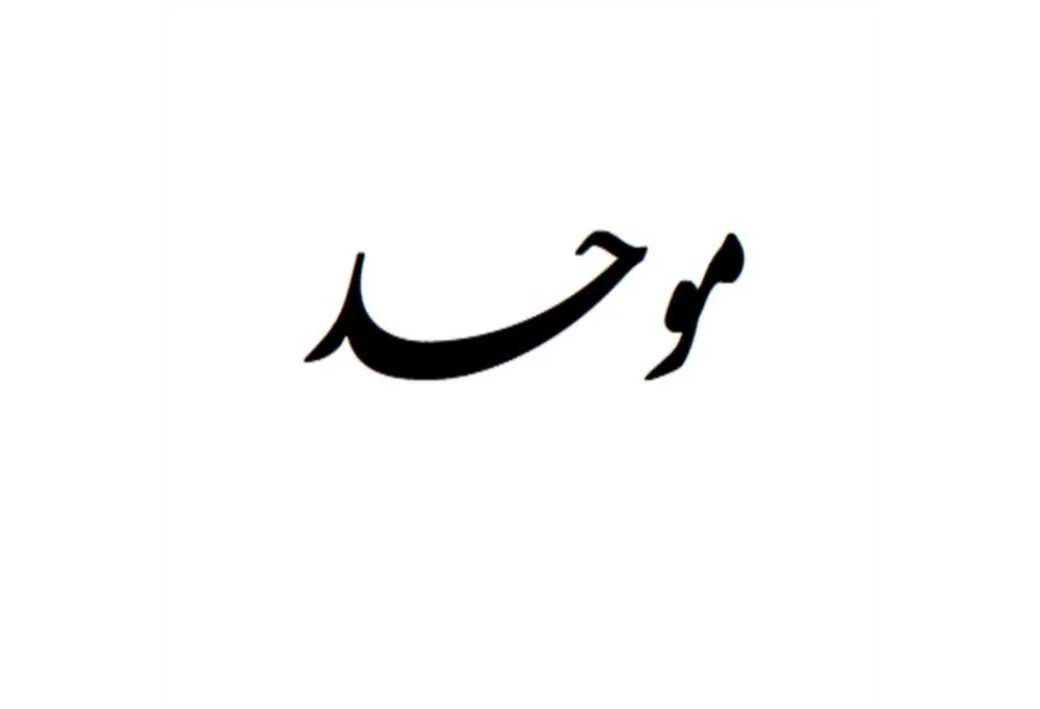 موحد