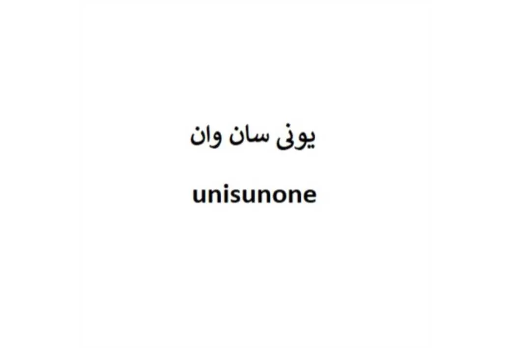 یونی سان وان unisunone