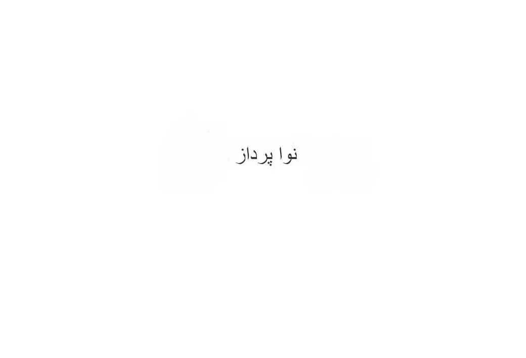 نوا پرداز