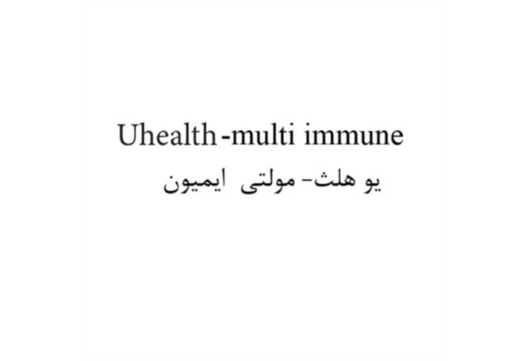 Uhealth-multi immune یو هلث- مولتی ایمیون