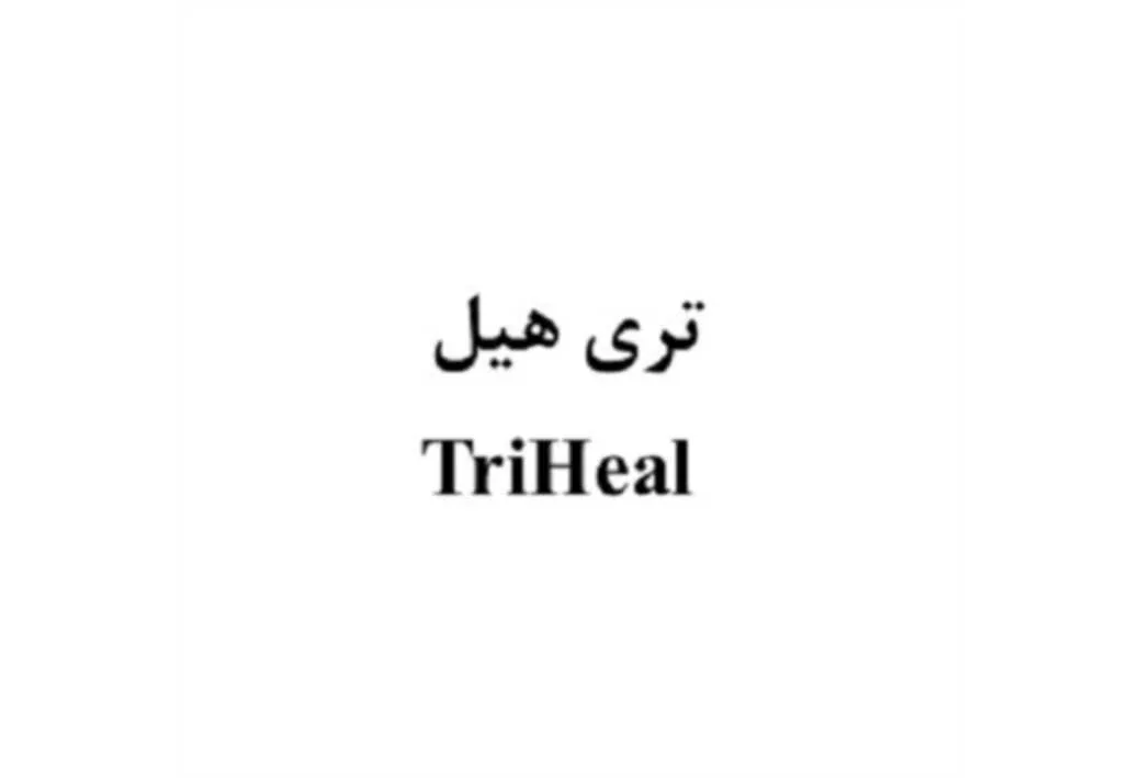 تری هیل TriHeal