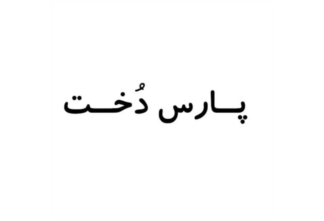 پارس دخت