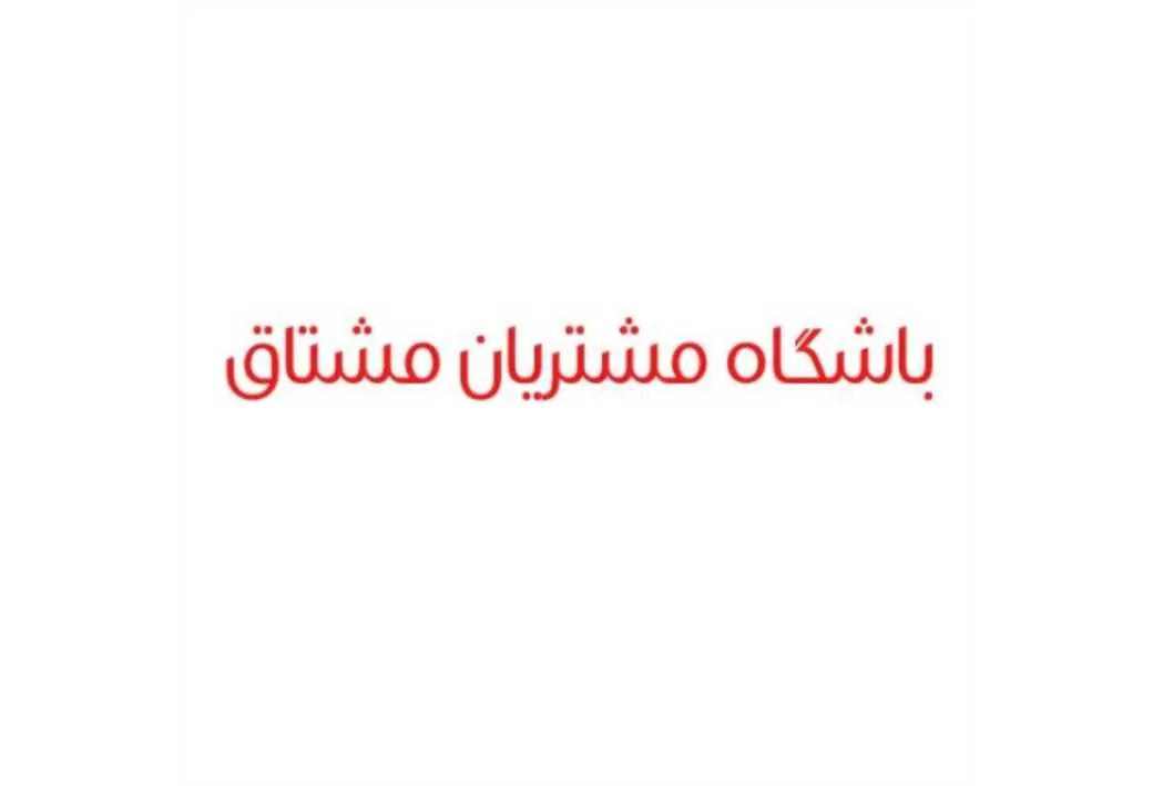 باشگاه مشتریان مشتاق
