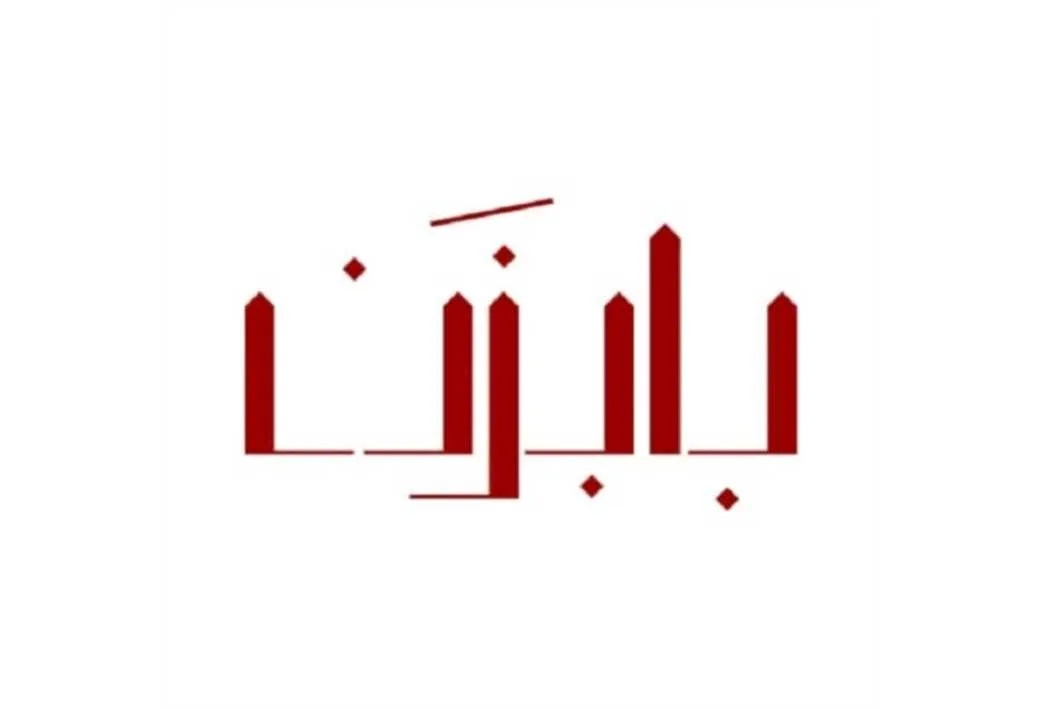 بابزن