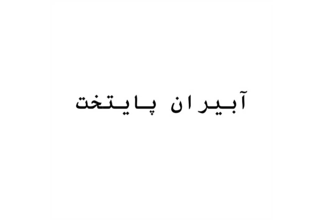 آبیران پایتخت
