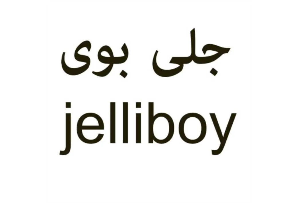 jelliboy جلی بوی