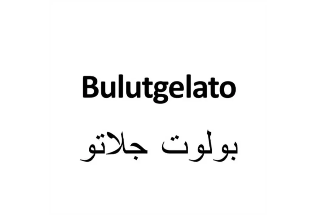 بولوت جلاتوBulutgelato