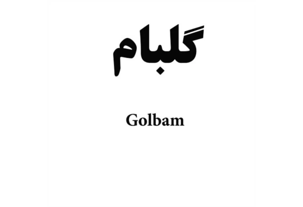 گلبام Golbam