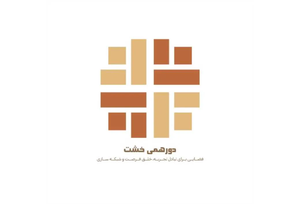 دورهمی خشت فضایی برای تبادل تجربه، خلق فرصت و شبکه سازی