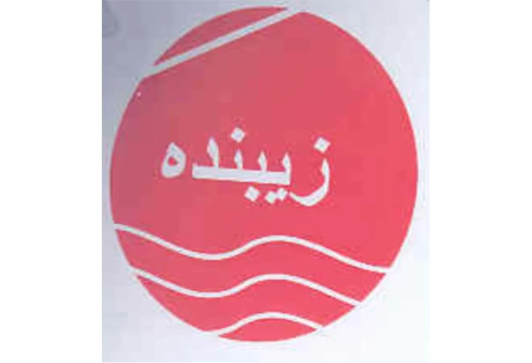 زیبنده