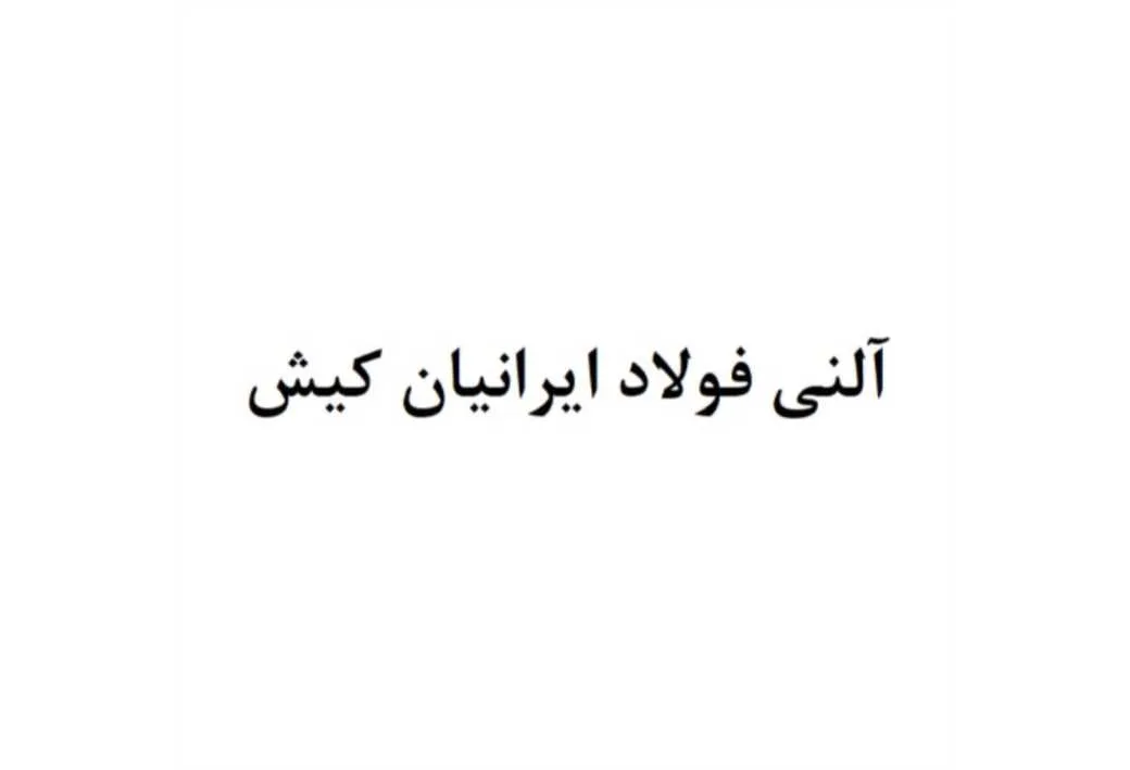 آلنی فولاد ایرانیان کیش
