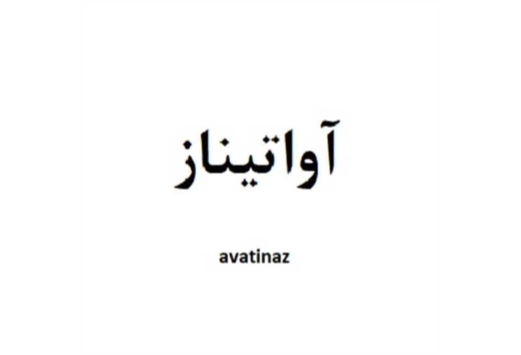 آواتیناز avatinaz