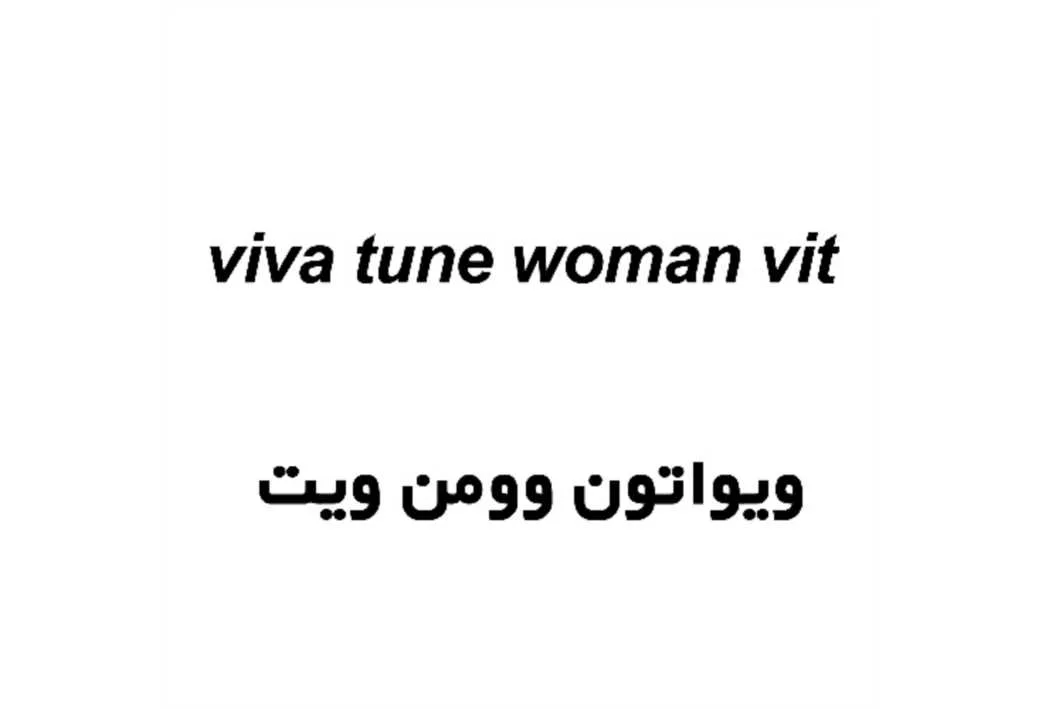 ویواتون وومن ویتviva tune woman vit