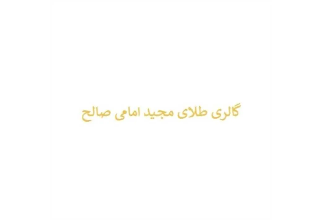 گالری طلای مجید امامی صالح