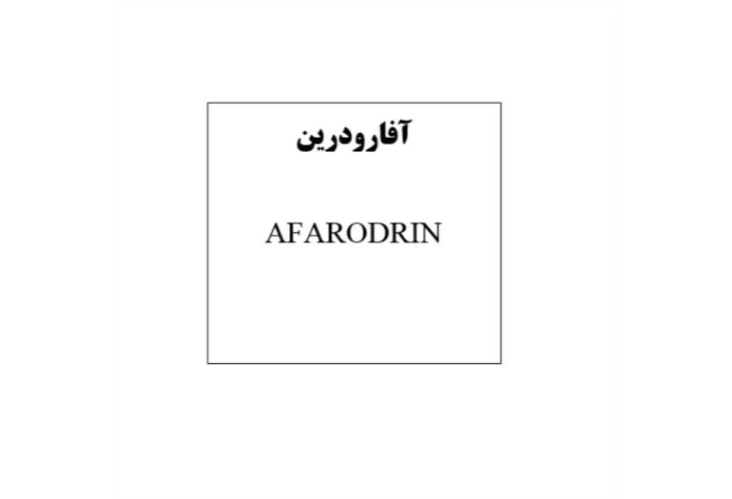 آفارودرین AFARODRIN