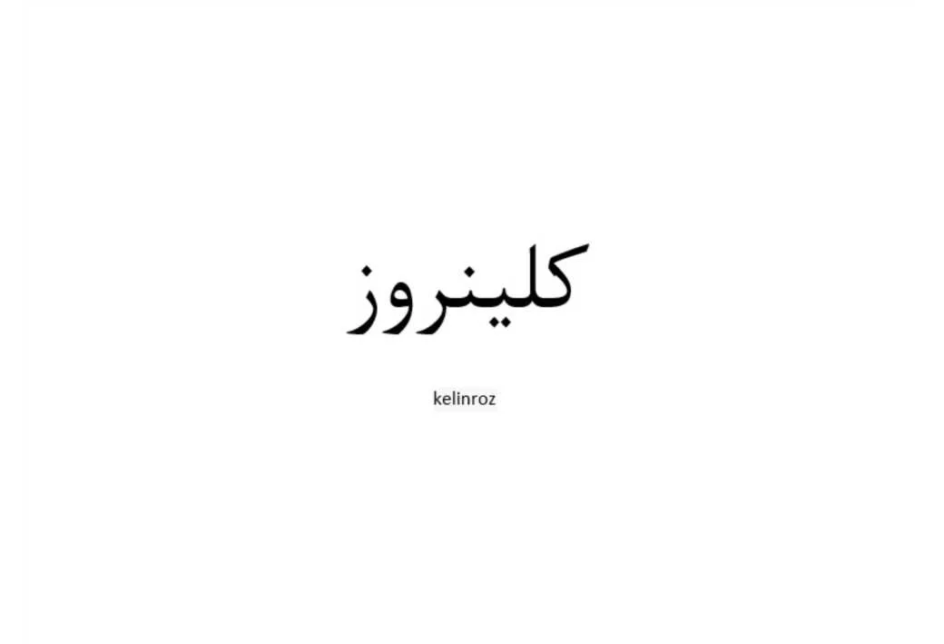 کلینروز kelinroz