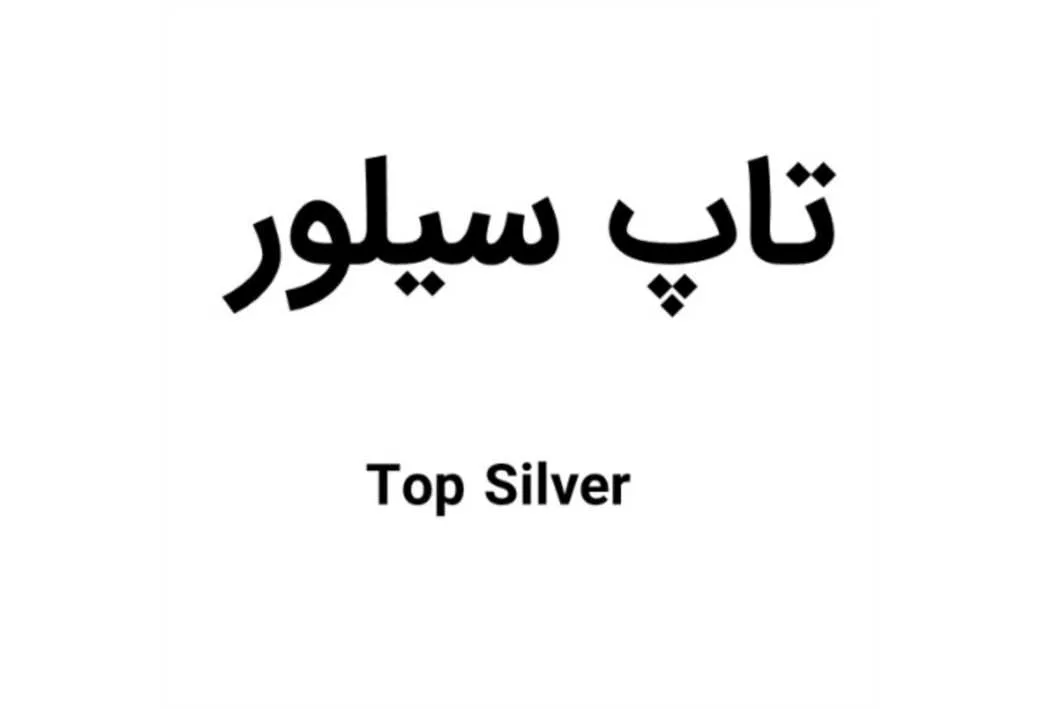 تاپ سیلور ، Top Silver