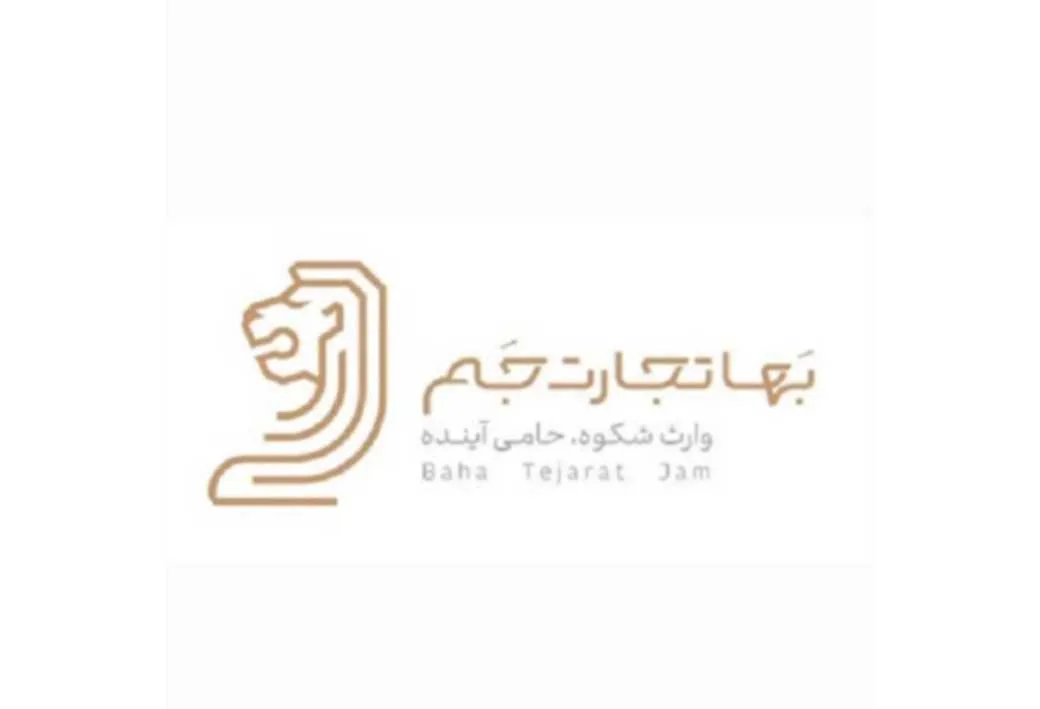 بها تجارت جم وارث شکوه،حامی آینده Baha Tejarat Jam