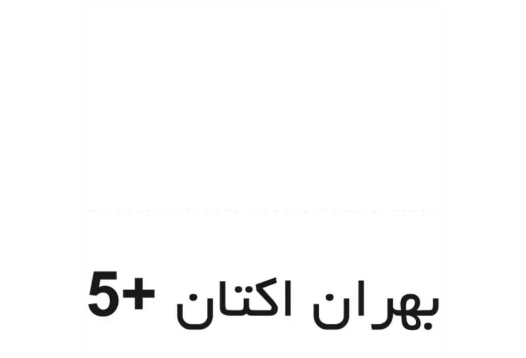 بهران اکتان 5