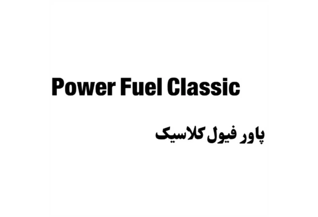 پاور فیول کلاسیک Power Fuel Classic