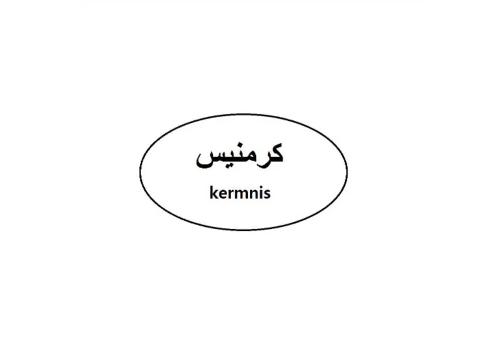 کرمنیس kermnis
