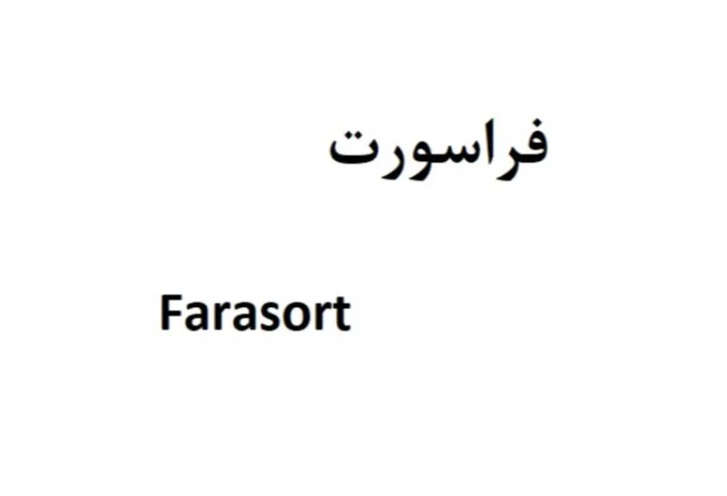 فراسورت farasort