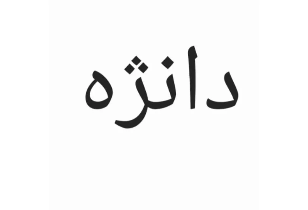 دانژه