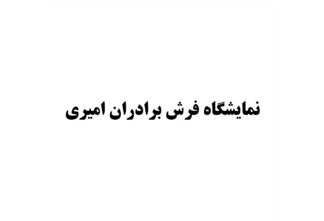 نمایشگاه فرش برادران امیری
