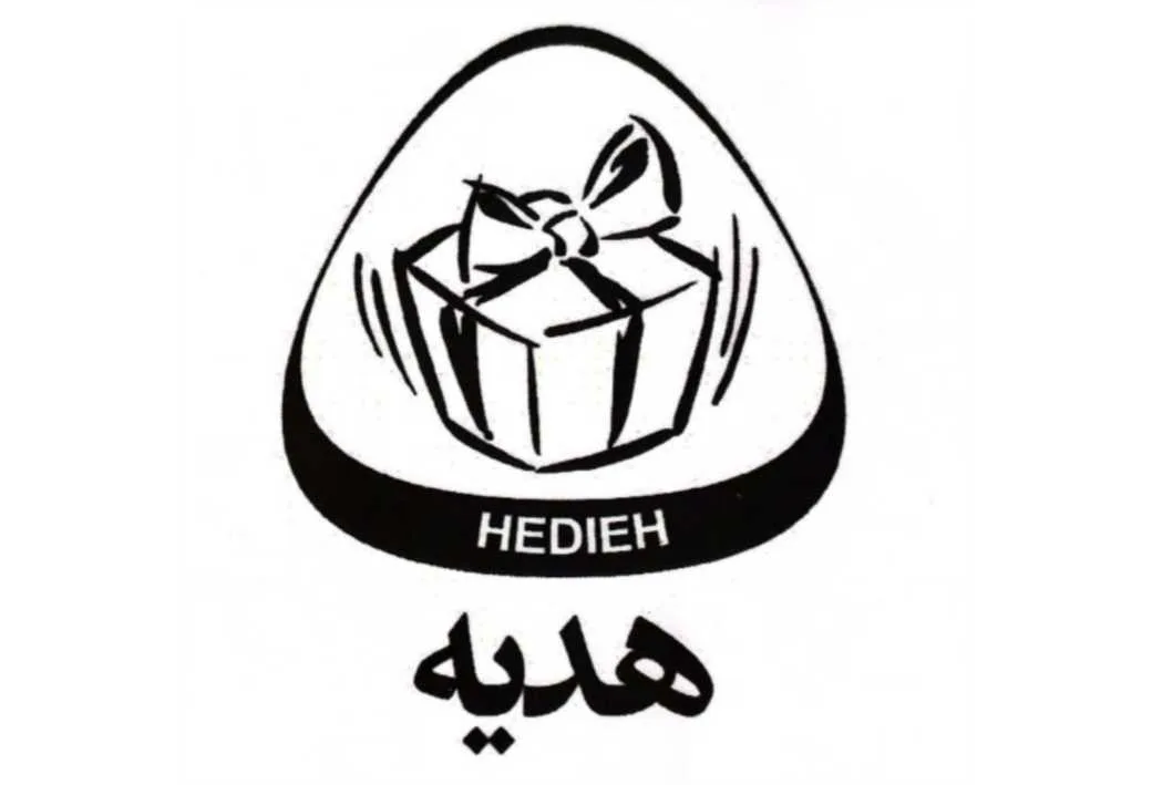 هدیه HEDIEH