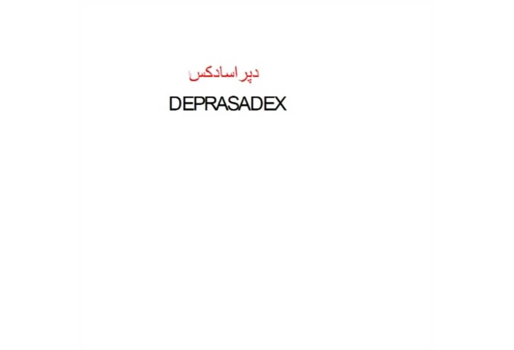 دپراسادکس DEPRASADEX