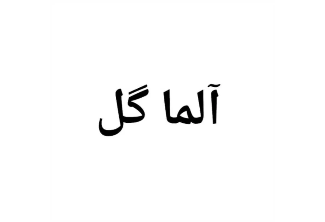 آلما گل
