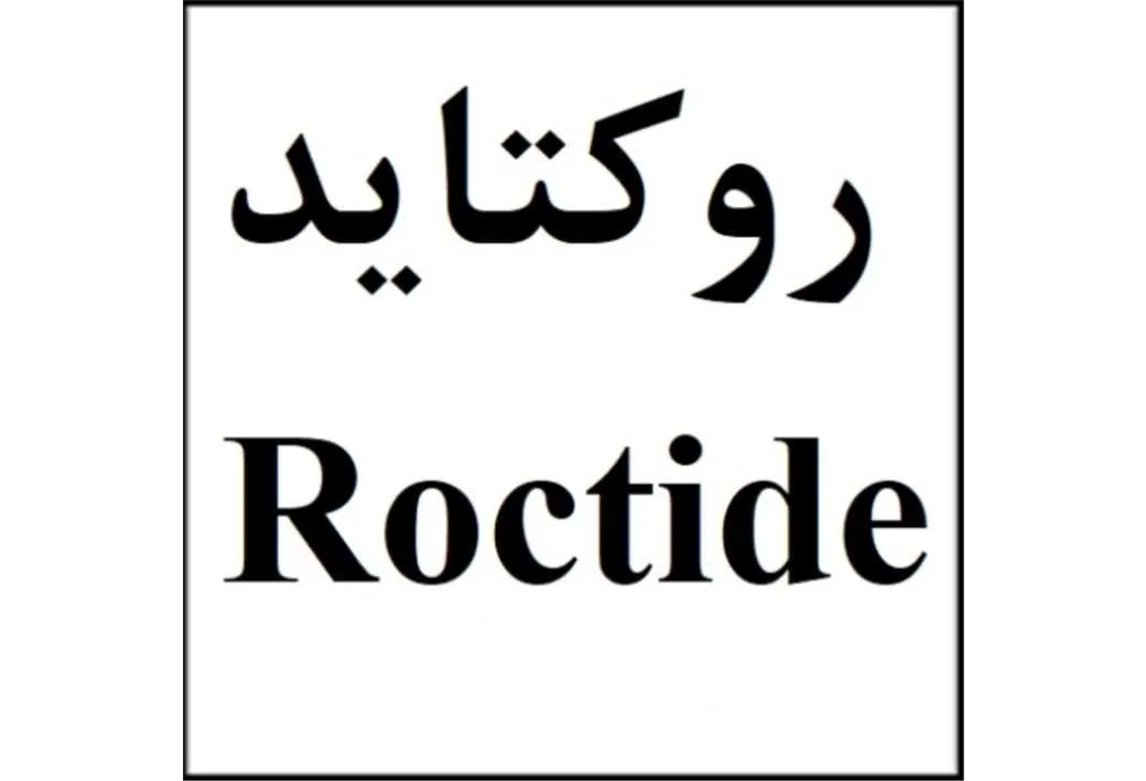 روکتاید Roctide