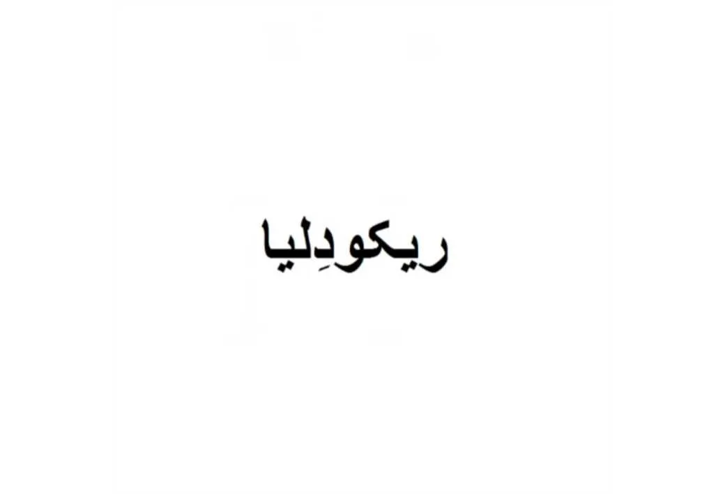 ریکودلیا