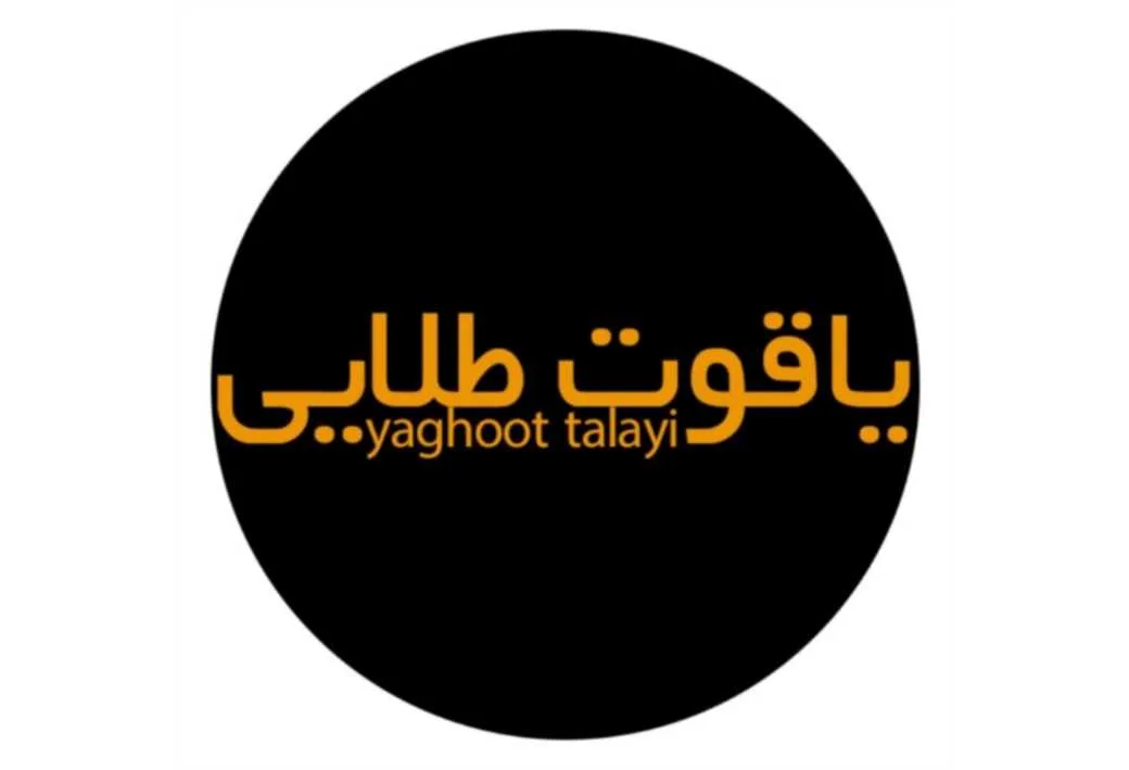 یاقوت طلایی Yaghoot Talayi