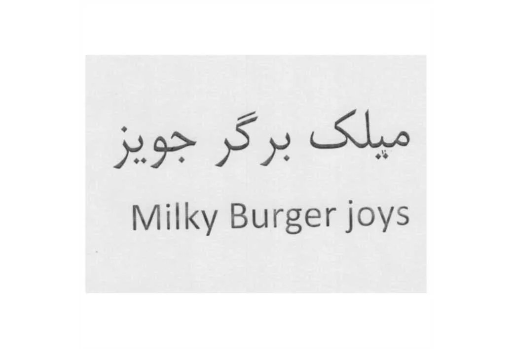 میلک برگر جویز Milky Burger joys