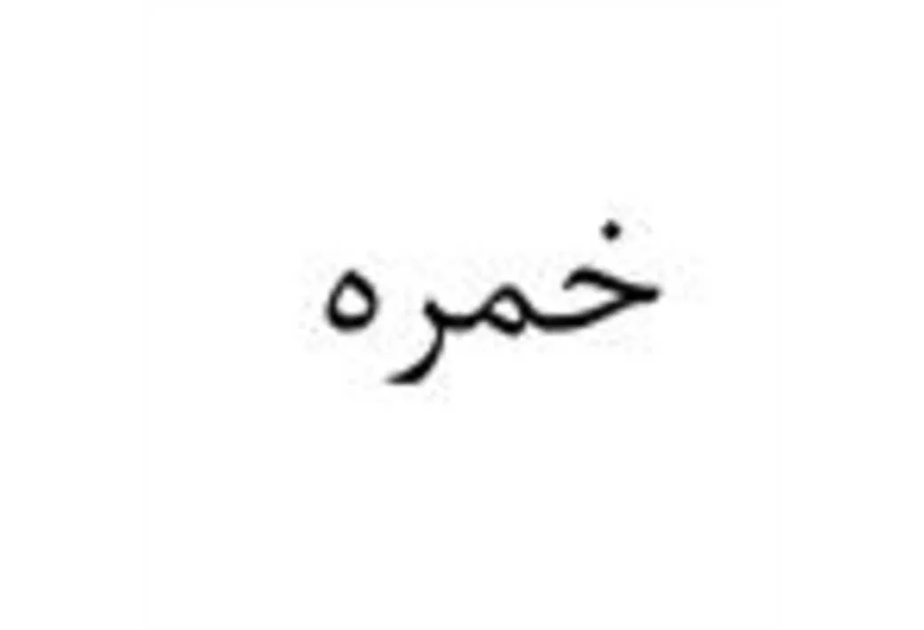 خمره