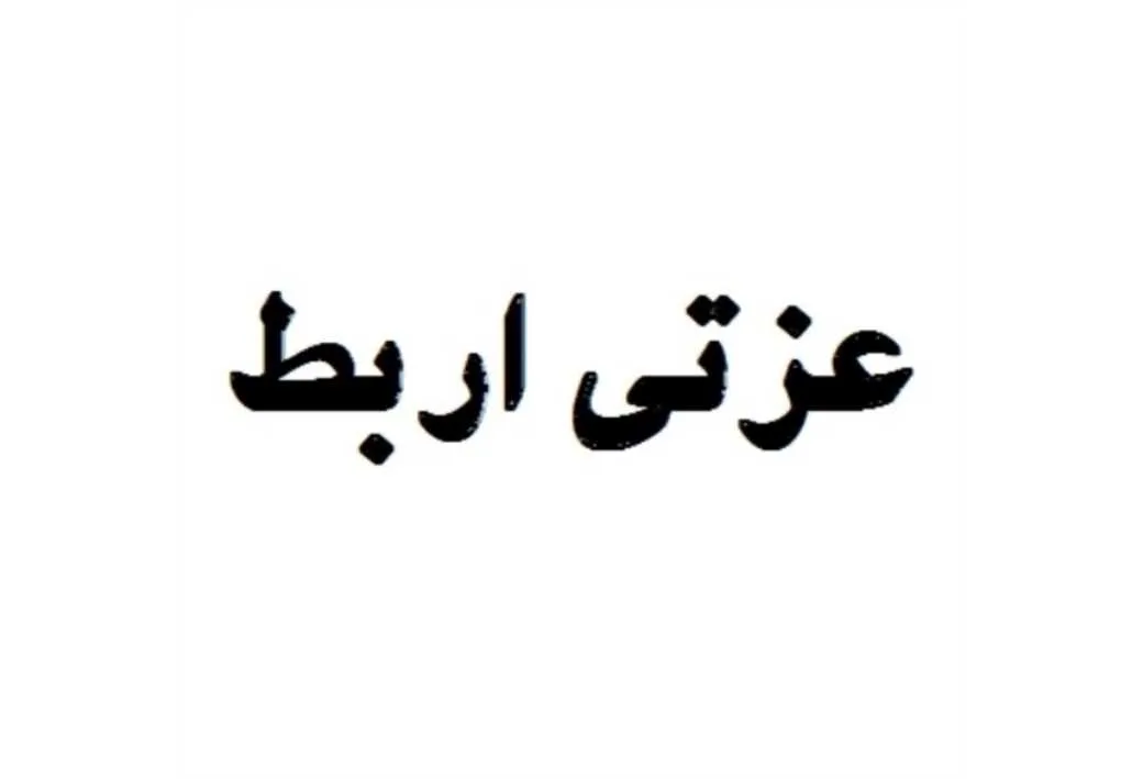 عزتی اربط