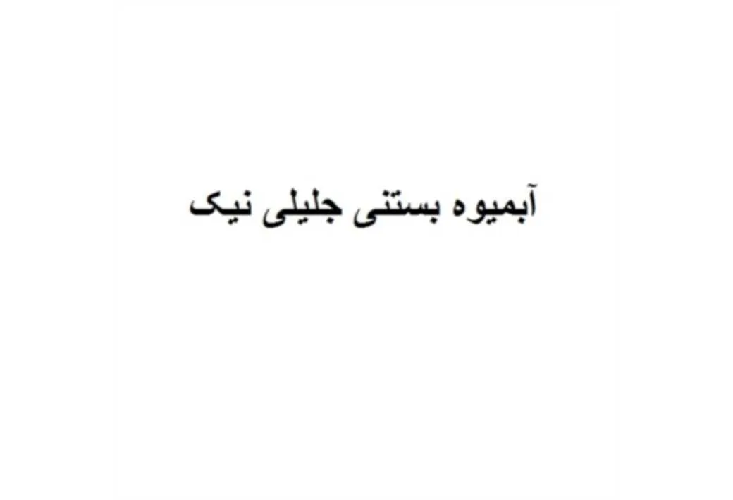 آبمیوه بستنی جلیلی نیک
