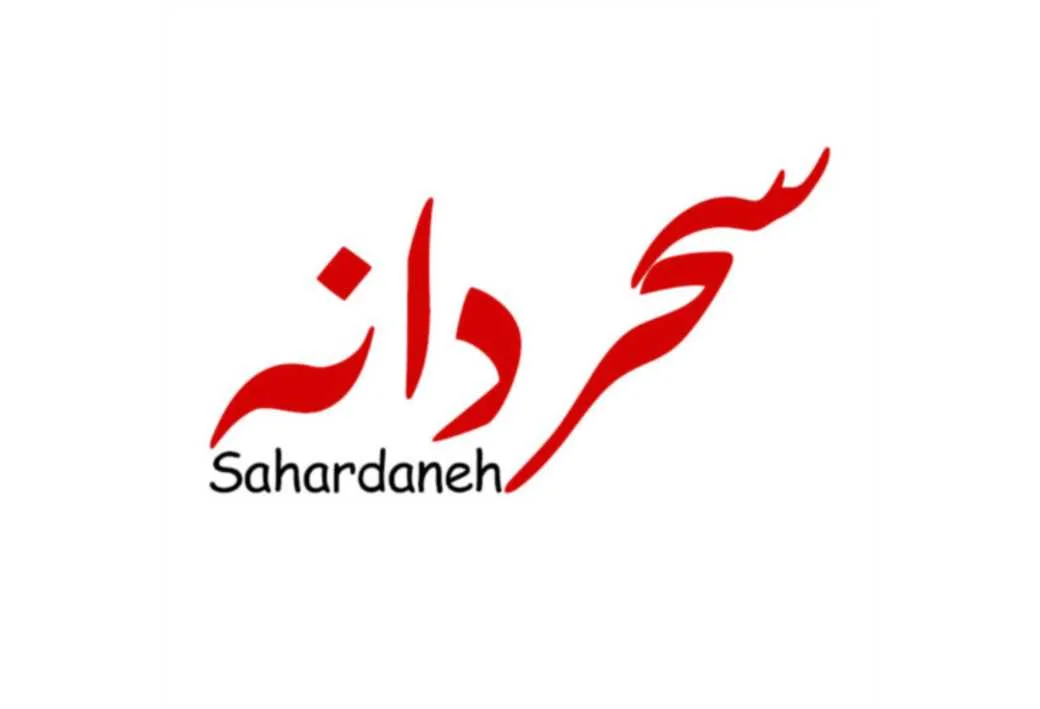 سحردانه Sahardaneh