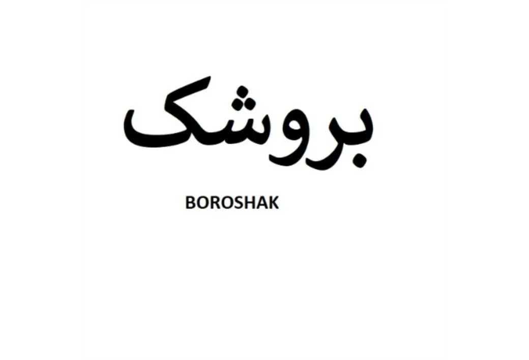 بروشک BOROSHAK