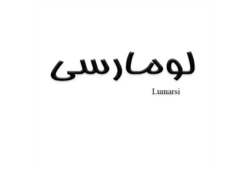 لومارسی Lumarsi