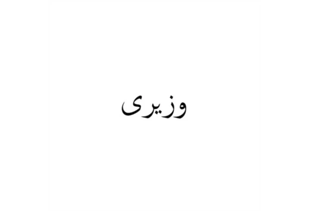 وزیری