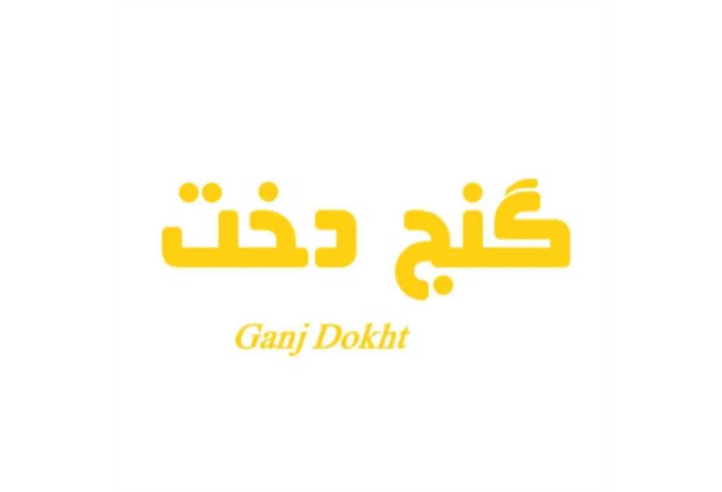گنج دخت Ganj Dokht